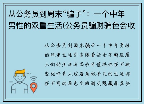 从公务员到周末“骗子”：一个中年男性的双重生活(公务员骗财骗色会收到处罚吗)