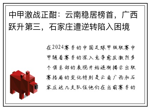 中甲激战正酣：云南稳居榜首，广西跃升第三，石家庄遭逆转陷入困境