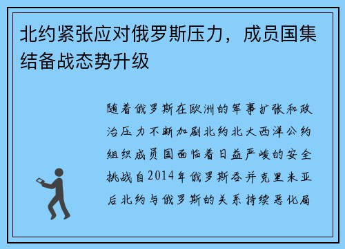 北约紧张应对俄罗斯压力，成员国集结备战态势升级