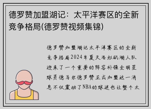 德罗赞加盟湖记：太平洋赛区的全新竞争格局(德罗赞视频集锦)