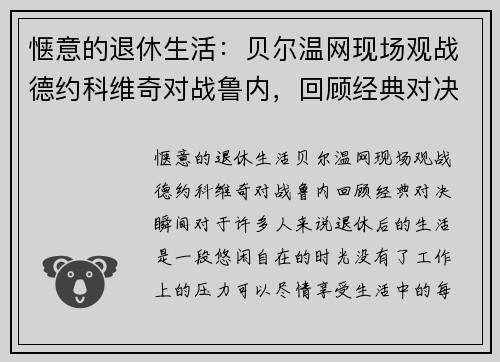 惬意的退休生活：贝尔温网现场观战德约科维奇对战鲁内，回顾经典对决瞬间