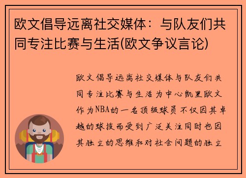 欧文倡导远离社交媒体：与队友们共同专注比赛与生活(欧文争议言论)