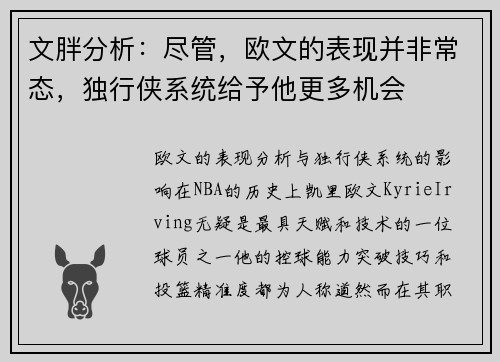 文胖分析：尽管，欧文的表现并非常态，独行侠系统给予他更多机会