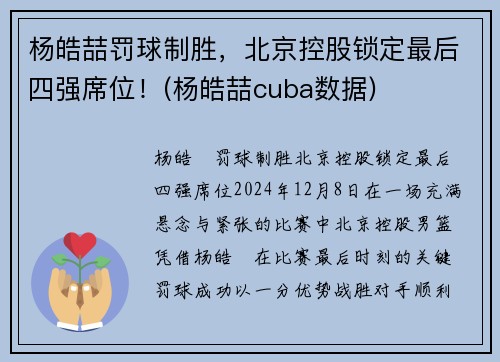 杨皓喆罚球制胜，北京控股锁定最后四强席位！(杨皓喆cuba数据)