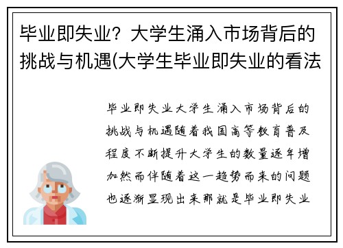 毕业即失业？大学生涌入市场背后的挑战与机遇(大学生毕业即失业的看法)