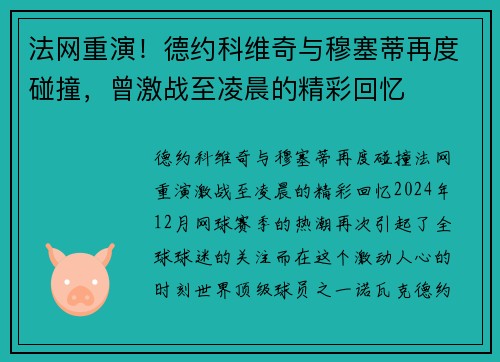 法网重演！德约科维奇与穆塞蒂再度碰撞，曾激战至凌晨的精彩回忆