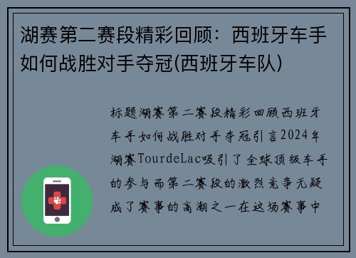 湖赛第二赛段精彩回顾：西班牙车手如何战胜对手夺冠(西班牙车队)