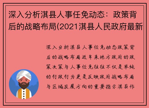 深入分析淇县人事任免动态：政策背后的战略布局(2021淇县人民政府最新任免)