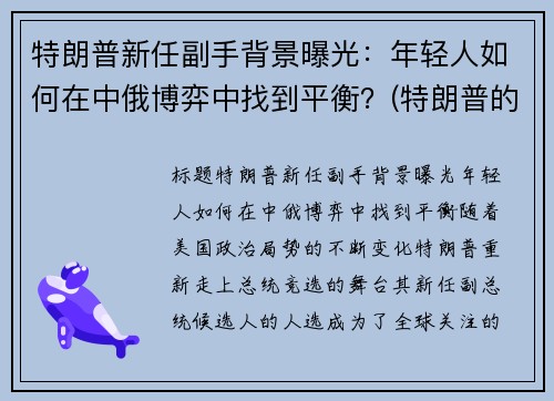 特朗普新任副手背景曝光：年轻人如何在中俄博弈中找到平衡？(特朗普的副手)