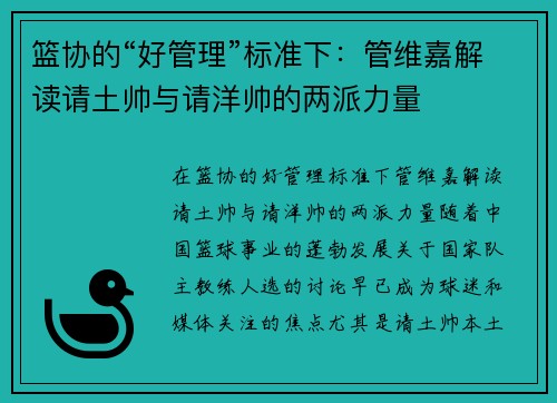 篮协的“好管理”标准下：管维嘉解读请土帅与请洋帅的两派力量