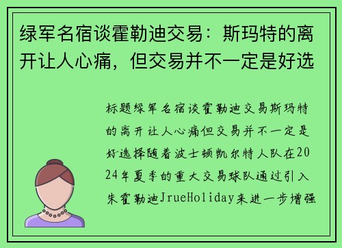 绿军名宿谈霍勒迪交易：斯玛特的离开让人心痛，但交易并不一定是好选择