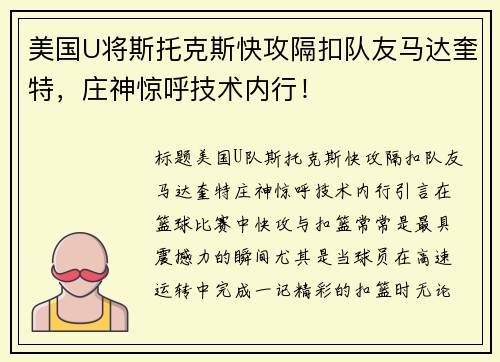 美国U将斯托克斯快攻隔扣队友马达奎特，庄神惊呼技术内行！