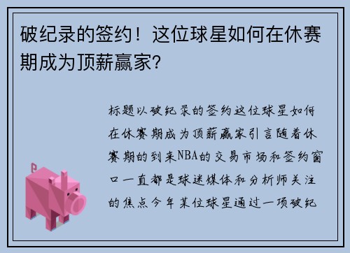 破纪录的签约！这位球星如何在休赛期成为顶薪赢家？