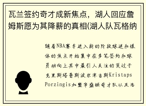 瓦兰签约奇才成新焦点，湖人回应詹姆斯愿为其降薪的真相(湖人队瓦格纳)