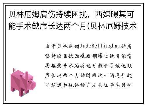 贝林厄姆肩伤持续困扰，西媒曝其可能手术缺席长达两个月(贝林厄姆技术特点)