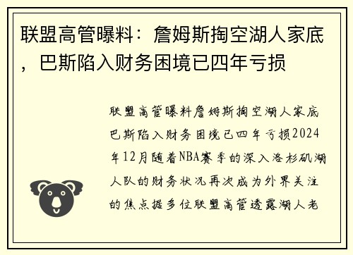 联盟高管曝料：詹姆斯掏空湖人家底，巴斯陷入财务困境已四年亏损