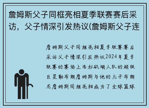 詹姆斯父子同框亮相夏季联赛赛后采访，父子情深引发热议(詹姆斯父子连线)