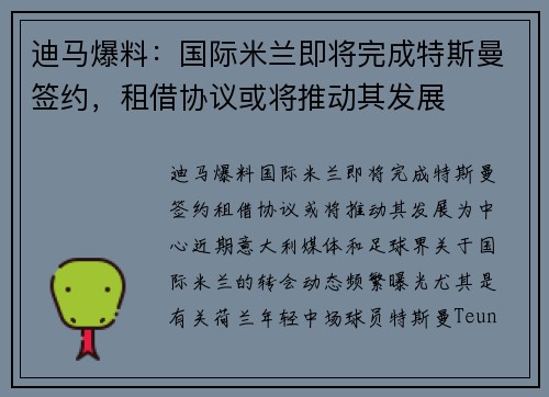 迪马爆料：国际米兰即将完成特斯曼签约，租借协议或将推动其发展