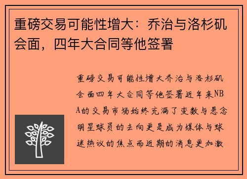 重磅交易可能性增大：乔治与洛杉矶会面，四年大合同等他签署