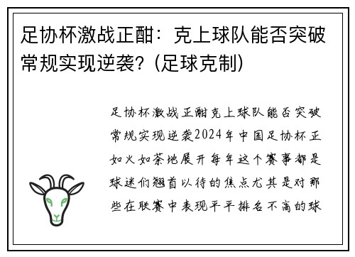 足协杯激战正酣：克上球队能否突破常规实现逆袭？(足球克制)