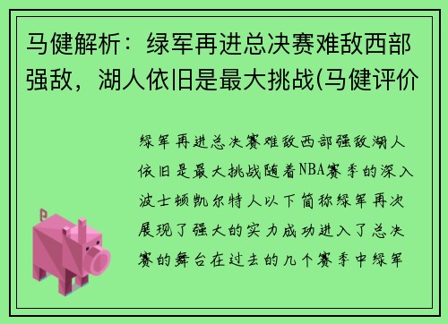 马健解析：绿军再进总决赛难敌西部强敌，湖人依旧是最大挑战(马健评价湖人)