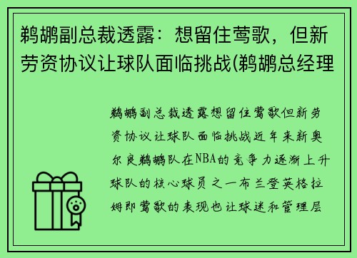 鹈鹕副总裁透露：想留住莺歌，但新劳资协议让球队面临挑战(鹈鹕总经理是谁)